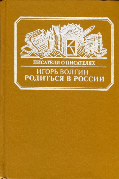 Родиться в России - Игорь Волгин Слушать аудио книги онлайн без регистрации полностью бесплатно - knigavkarmane.net