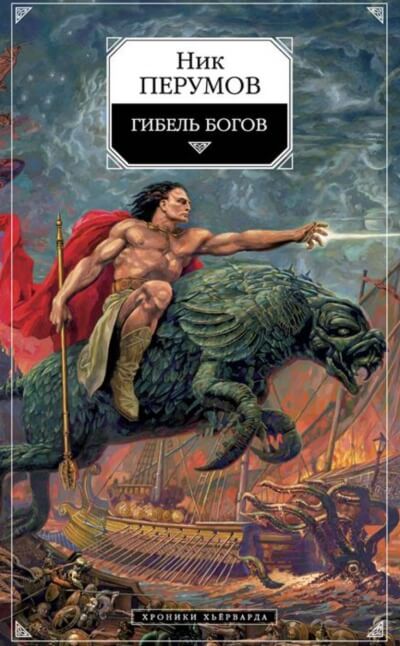 Гибель богов - Ник Перумов Слушать аудио книги онлайн без регистрации полностью бесплатно - knigavkarmane.net