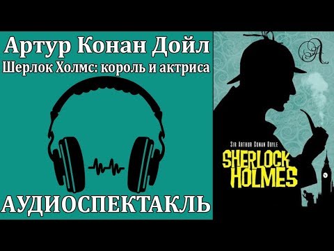 Шерлок Холмс: король и актриса Слушать аудио книги онлайн без регистрации полностью бесплатно - knigavkarmane.net