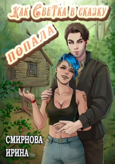 Как Светка в сказку попала. Часть 1 - Ирина Смирнова Слушать аудио книги онлайн без регистрации полностью бесплатно - knigavkarmane.net