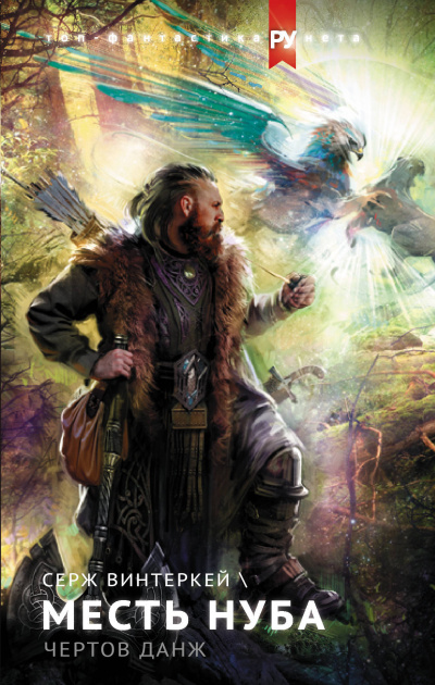 Месть Нуба - Серж Винтеркей Слушать аудио книги онлайн без регистрации полностью бесплатно - knigavkarmane.net