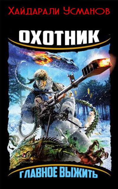 Главное выжить - Хайдарали Усманов Слушать аудио книги онлайн без регистрации полностью бесплатно - knigavkarmane.net