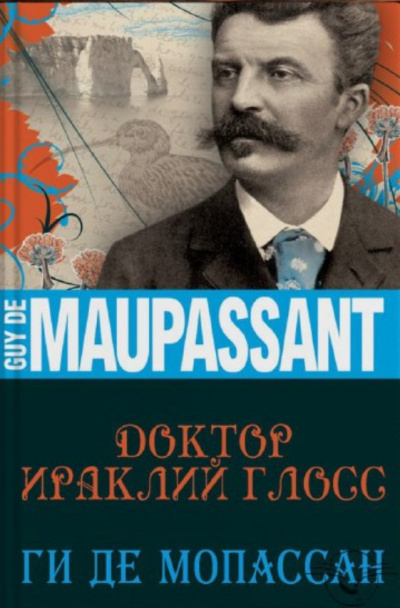 Доктор Ираклий Глосс - Ги де Мопассан Слушать аудио книги онлайн без регистрации полностью бесплатно - knigavkarmane.net