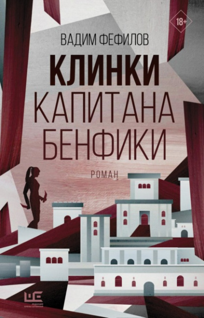 Клинки капитана Бенфики - Вадим Фефилов Слушать аудио книги онлайн без регистрации полностью бесплатно - knigavkarmane.net