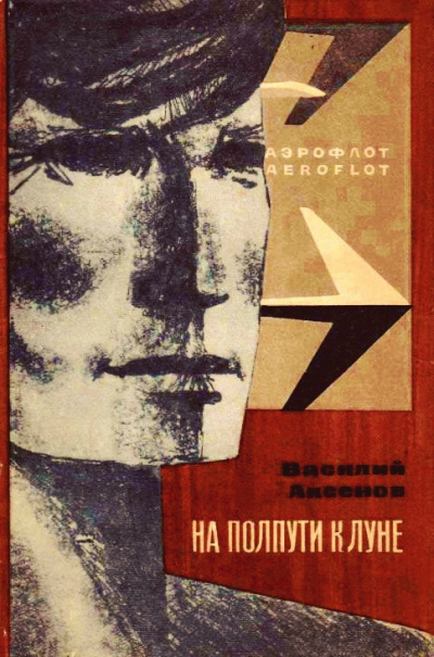 На полпути к Луне - Василий Аксенов Слушать аудио книги онлайн без регистрации полностью бесплатно - knigavkarmane.net