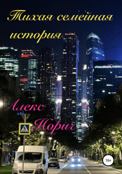 Тихая семейная история - Алекс Норич Слушать аудио книги онлайн без регистрации полностью бесплатно - knigavkarmane.net