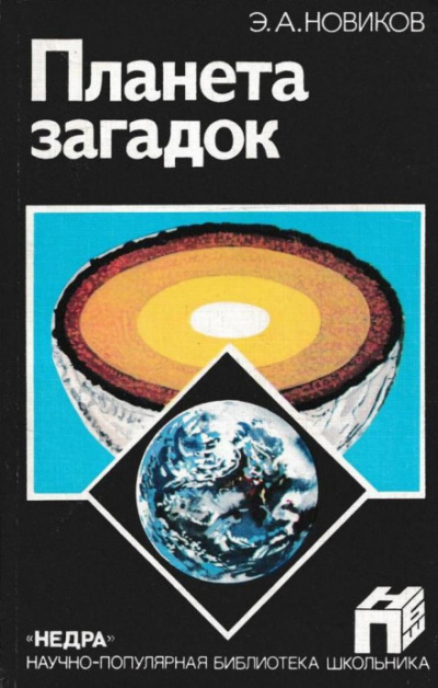 Планета загадок - Энергий Новиков Слушать аудио книги онлайн без регистрации полностью бесплатно - knigavkarmane.net