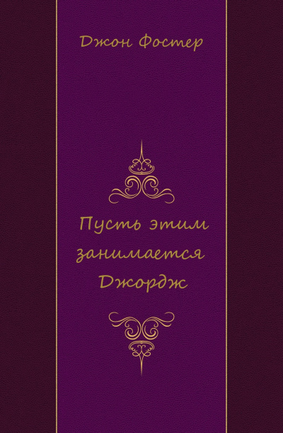 Пусть этим занимается Джордж - Джон Фостер Слушать аудио книги онлайн без регистрации полностью бесплатно - knigavkarmane.net