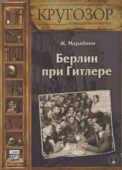 Берлин при Гитлере - Жан Марабини Слушать аудио книги онлайн без регистрации полностью бесплатно - knigavkarmane.net