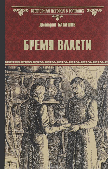 Бремя власти - Дмитрий Балашов Слушать аудио книги онлайн без регистрации полностью бесплатно - knigavkarmane.net