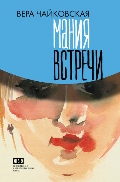 Повести - Вера Чайковская Слушать аудио книги онлайн без регистрации полностью бесплатно - knigavkarmane.net