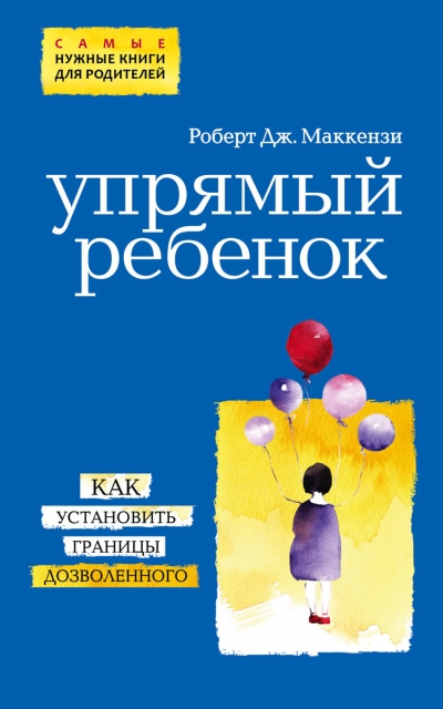 Упрямый ребенок: как установить границы дозволенного - Роберт Дж. Маккензи Слушать аудио книги онлайн без регистрации полностью бесплатно - knigavkarmane.net