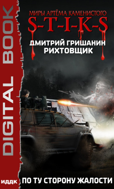 По ту сторону жалости - Дмитрий Гришанин (2) Слушать аудио книги онлайн без регистрации полностью бесплатно - knigavkarmane.net