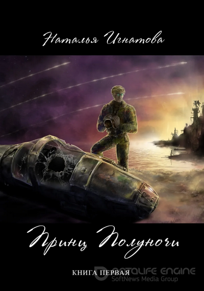 Принц полуночи - Наталья Игнатова Слушать аудио книги онлайн без регистрации полностью бесплатно - knigavkarmane.net