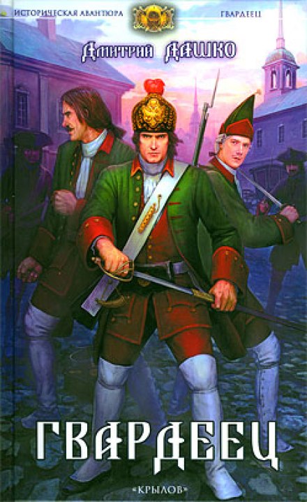 Гвардеец - Дмитрий Дашко Слушать аудио книги онлайн без регистрации полностью бесплатно - knigavkarmane.net