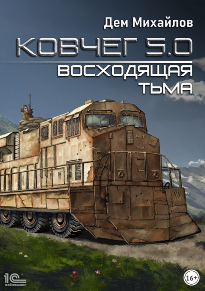 Ковчег 5.0. Восходящая тьма - Дем Михайлов (книга 2) Слушать аудио книги онлайн без регистрации полностью бесплатно - knigavkarmane.net