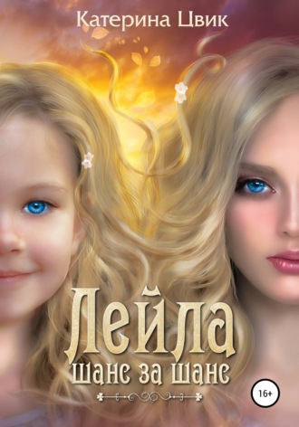 Шанс за шанс - Катерина Цвик Слушать аудио книги онлайн без регистрации полностью бесплатно - knigavkarmane.net