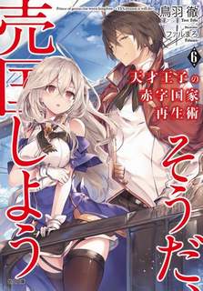 Руководство гениального принца по вызволению страны из долгов (пора и родину продать) 6 - Тоба Тоору Слушать аудио книги онлайн без регистрации полностью бесплатно - knigavkarmane.net