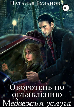 Медвежья услуга - Наталья Буланова (3) Слушать аудио книги онлайн без регистрации полностью бесплатно - knigavkarmane.net