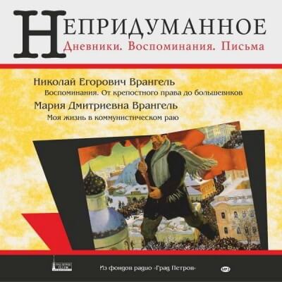 Моя жизнь в коммунистическом раю - Мария Врангель Слушать аудио книги онлайн без регистрации полностью бесплатно - knigavkarmane.net