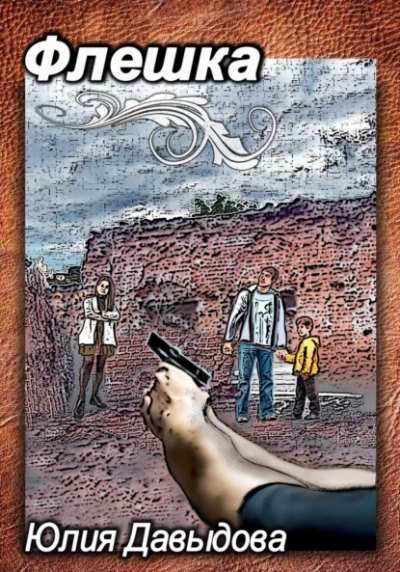 Флешка - Юлия Давыдова Слушать аудио книги онлайн без регистрации полностью бесплатно - knigavkarmane.net