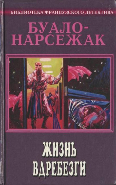 Рассказы - Буало-Нарсежак Слушать аудио книги онлайн без регистрации полностью бесплатно - knigavkarmane.net