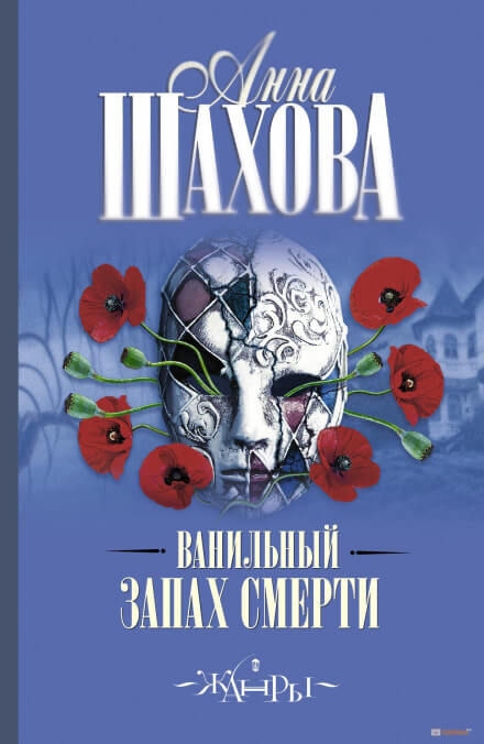 Ванильный запах смерти - Анна Шахова Слушать аудио книги онлайн без регистрации полностью бесплатно - knigavkarmane.net