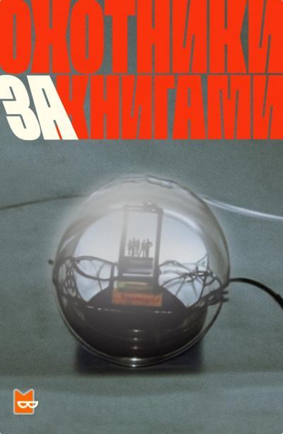 Охотники за книгами. Сезон 1 Слушать аудио книги онлайн без регистрации полностью бесплатно - knigavkarmane.net