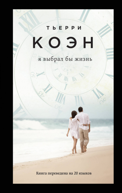 Я выбрал бы жизнь - Тьерри Коэн Слушать аудио книги онлайн без регистрации полностью бесплатно - knigavkarmane.net