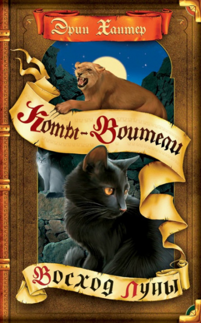 Восход Луны - Черит Болдри Слушать аудио книги онлайн без регистрации полностью бесплатно - knigavkarmane.net