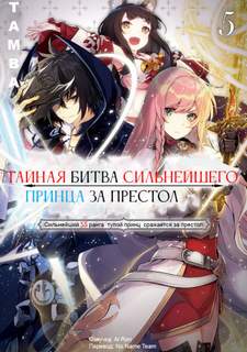 Тайная Битва за Престол Сильнейшего Принца-Дуралея 5 - Tamba Слушать аудио книги онлайн без регистрации полностью бесплатно - knigavkarmane.net