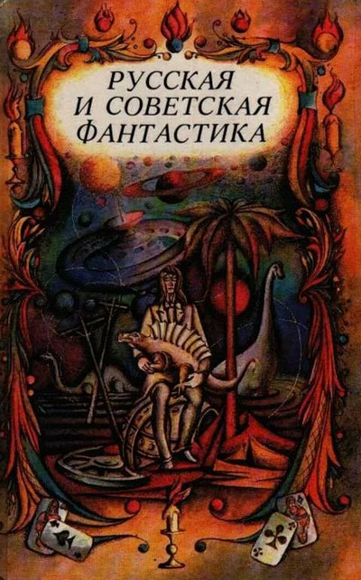 Классика русского фантастического рассказа Слушать аудио книги онлайн без регистрации полностью бесплатно - knigavkarmane.net