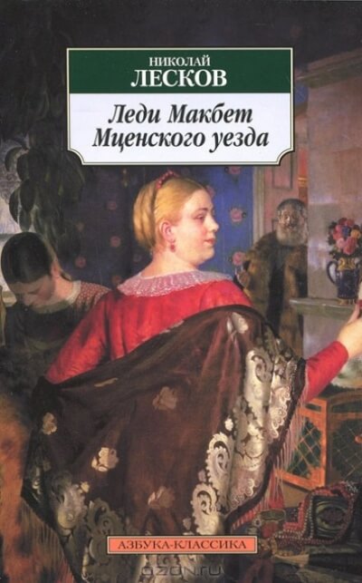 Леди Макбет Мценского уезда - Николай Лесков Слушать аудио книги онлайн без регистрации полностью бесплатно - knigavkarmane.net