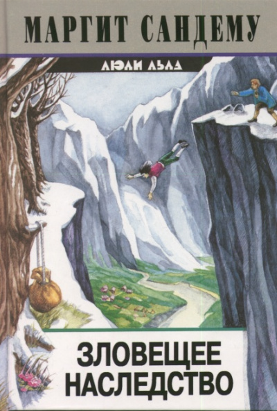 Зловещее наследство - Маргит Сандему Слушать аудио книги онлайн без регистрации полностью бесплатно - knigavkarmane.net
