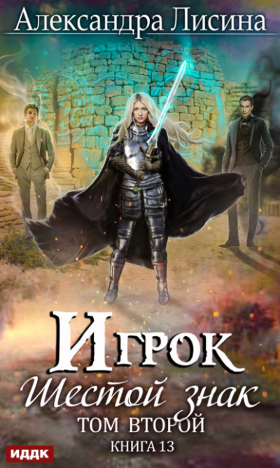 Шестой знак. Том второй - Александра Лисина Слушать аудио книги онлайн без регистрации полностью бесплатно - knigavkarmane.net