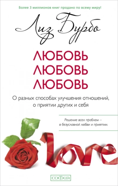 Любовь, любовь, любовь. О разных способах улучшения отношений, о приятии других и себя - Лиз Бурбо Слушать аудио книги онлайн без регистрации полностью бесплатно - knigavkarmane.net