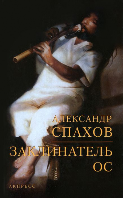 Заклинатель ос - Александр Спахов Слушать аудио книги онлайн без регистрации полностью бесплатно - knigavkarmane.net