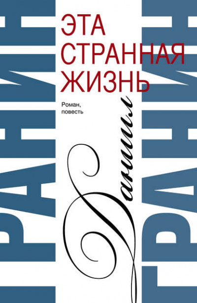 Эта странная жизнь - Даниил Гранин Слушать аудио книги онлайн без регистрации полностью бесплатно - knigavkarmane.net