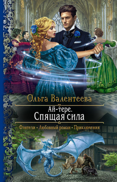 Спящая сила - Ольга Валентеева Слушать аудио книги онлайн без регистрации полностью бесплатно - knigavkarmane.net