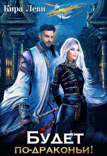 Будет по-драконьи - Кира Леви Слушать аудио книги онлайн без регистрации полностью бесплатно - knigavkarmane.net