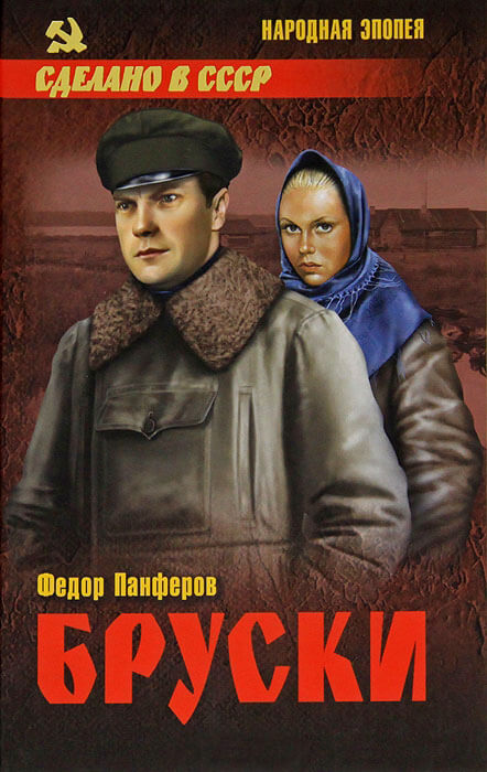 Бруски: Роман в 4-ч книгах - Федор Панферов Слушать аудио книги онлайн без регистрации полностью бесплатно - knigavkarmane.net