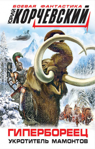 Гипербореец. Укротитель мамонтов - Юрий Корчевский Слушать аудио книги онлайн без регистрации полностью бесплатно - knigavkarmane.net