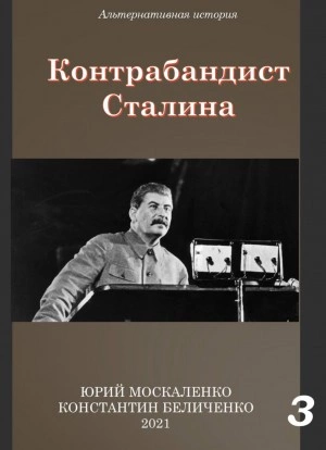 Контрабандист Сталина Книга 3 - Юрий Москаленко, Константин Беличенко Слушать аудио книги онлайн без регистрации полностью бесплатно - knigavkarmane.net