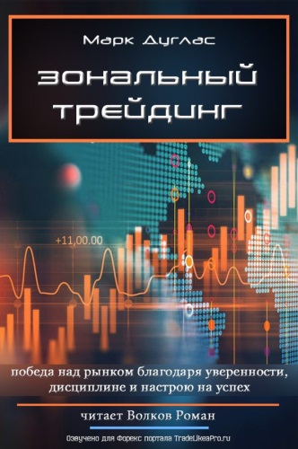 Зональный трейдинг - Марк Дуглас Слушать аудио книги онлайн без регистрации полностью бесплатно - knigavkarmane.net