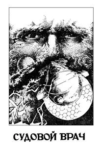 Космический врач - Гарри Гаррисон Слушать аудио книги онлайн без регистрации полностью бесплатно - knigavkarmane.net