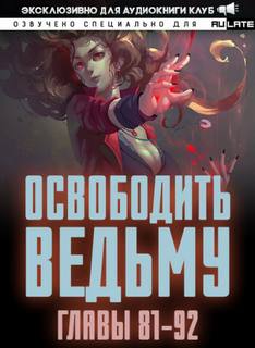 Освободите эту Ведьму 2. Главы 81-92 - MU ER Слушать аудио книги онлайн без регистрации полностью бесплатно - knigavkarmane.net