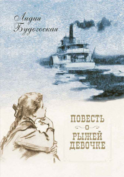 Повесть о рыжей девочке - Лидия Будогоская Слушать аудио книги онлайн без регистрации полностью бесплатно - knigavkarmane.net