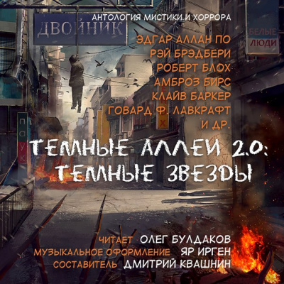 Тёмные аллеи 2.0: Тёмные звёзды. Антология рассказов мистики и хоррора Слушать аудио книги онлайн без регистрации полностью бесплатно - knigavkarmane.net
