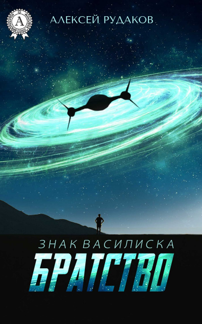 Братство - Алексей Рудаков Слушать аудио книги онлайн без регистрации полностью бесплатно - knigavkarmane.net
