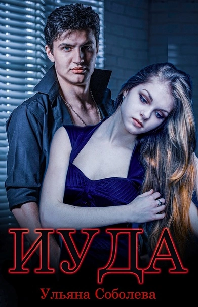 Иуда - Ульяна Соболева Слушать аудио книги онлайн без регистрации полностью бесплатно - knigavkarmane.net